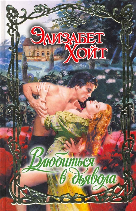 

Влюбиться в дьявола