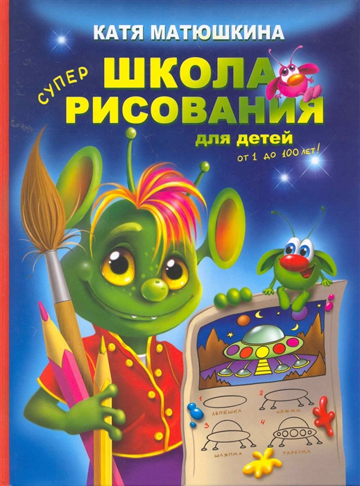 

Школа рисования для детей от 1 до 100 л