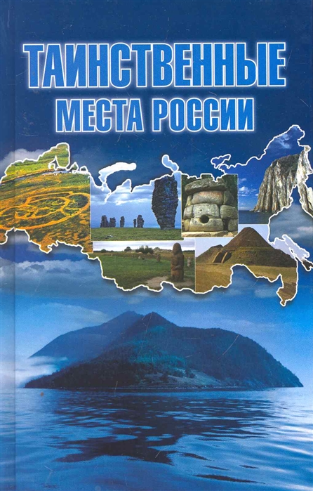 

Таинственные места России Кунсткамера тайных знаний 8400 Шнуровозова Т Олма