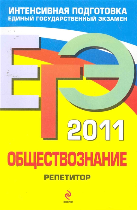 ЕГЭ 2011Обществознание Репетитор