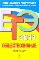 ЕГЭ 2011Обществознание Репетитор ЕГЭ 2011Обществознание Репетитор