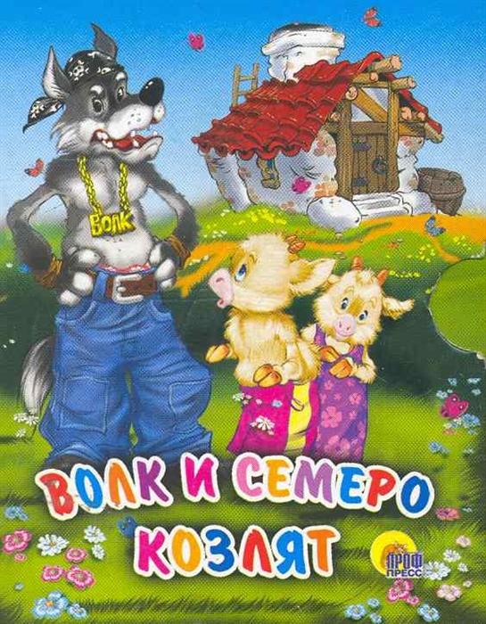 

Волк и семеро козлят