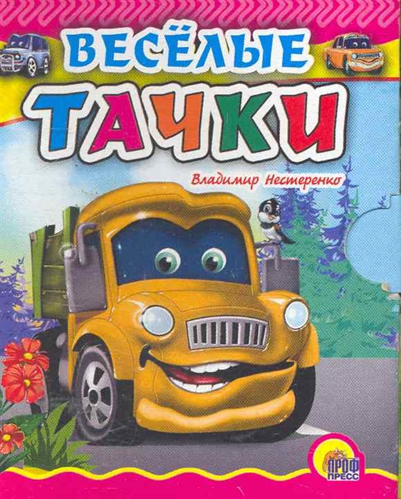 

Веселые тачки