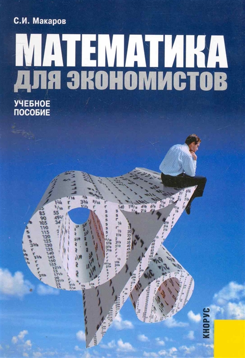 

Математика для экономистов