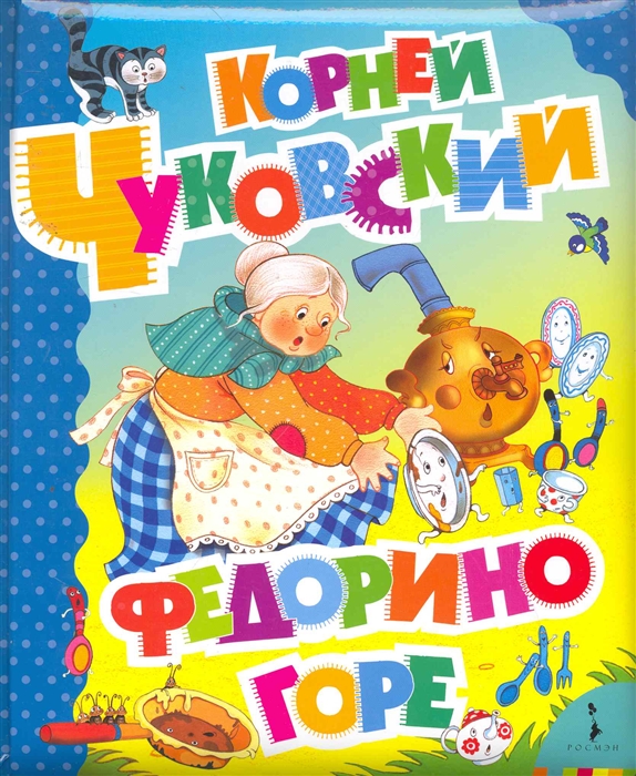 

Федорино горе