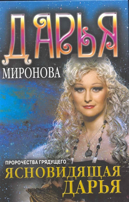 

Ясновидящая Дарья Пророчества грядущего