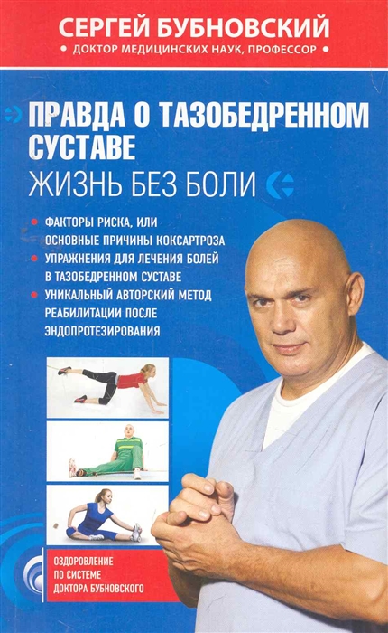 

Правда о тазобедренном суставе Жизнь без боли