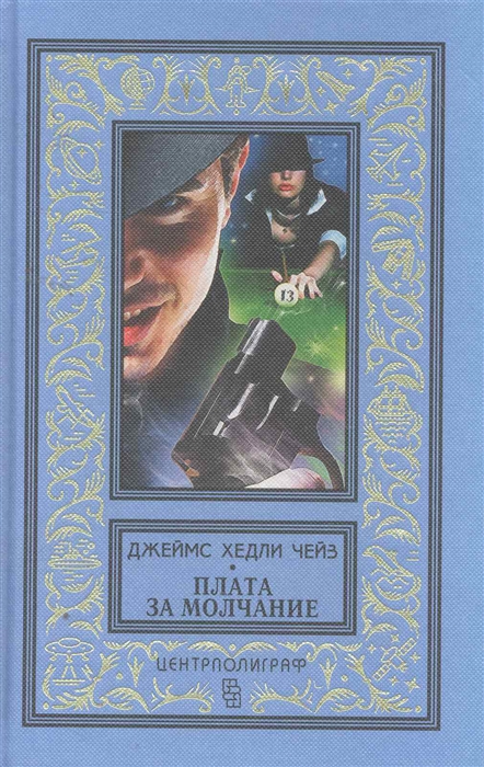 

Плата за молчание
