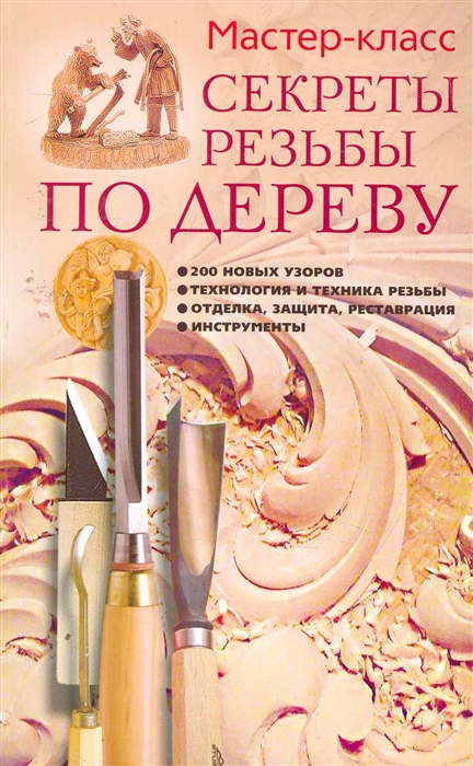 

Секреты резьбы по дереву