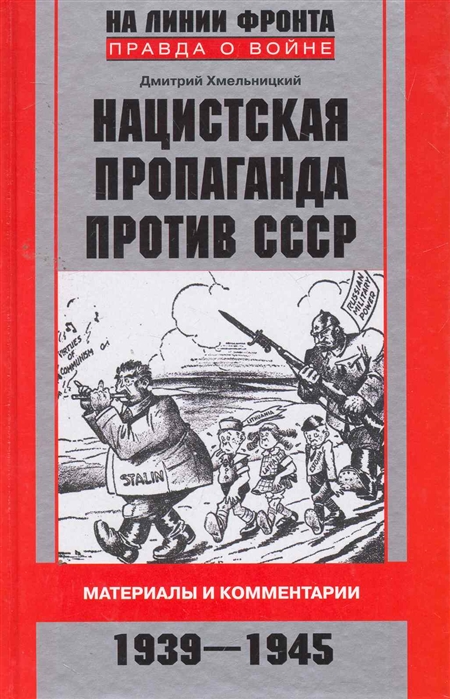 

Нацистская пропаганда против СССР Материалы и комментарии
