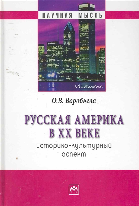 Воробьева О. - Русская Америка в 20 веке Историко-культурный аспект