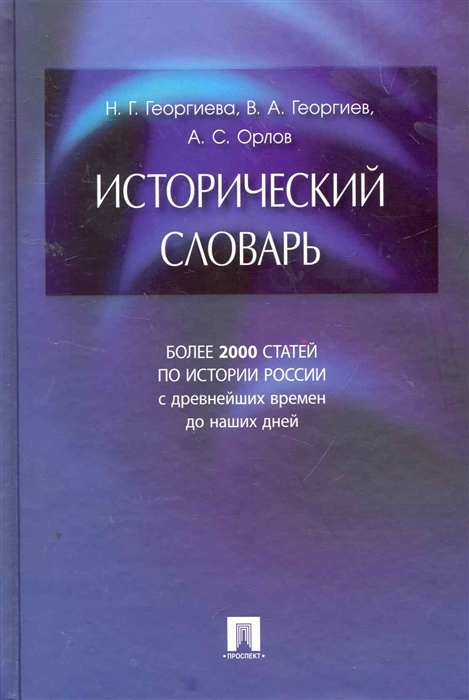 

Исторический словарь