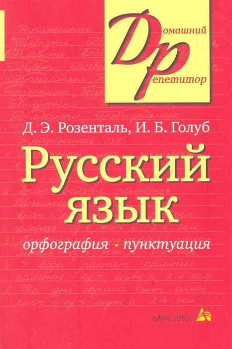 Розенталь Д., Голуб И. - Русский язык Орфография Пунктуация