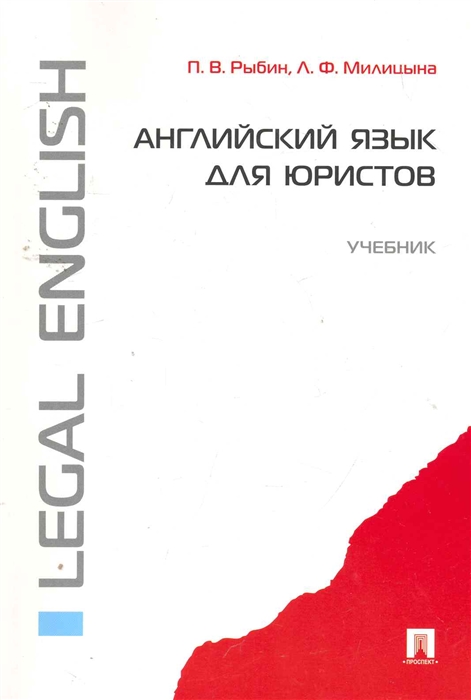 Рыбин П., Милицына Л. - Английский язык для юристов Учеб