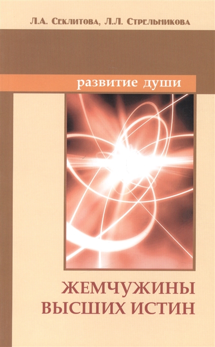 

Жемчужины Высших истин