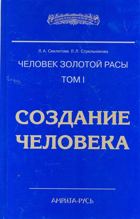 

Человек золотой расы Т 1 Создание человека