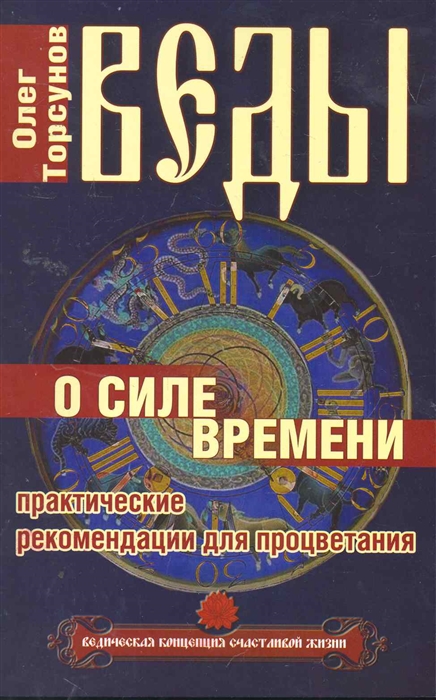 Торсунов О. - Веды о силе времени