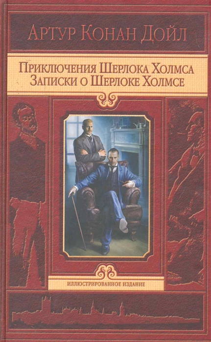 

Приключения Шерлока Холмса Записки о Шерлоке Холмсе