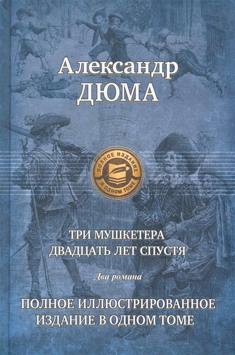 

Три мушкетера Двадцать лет спустя
