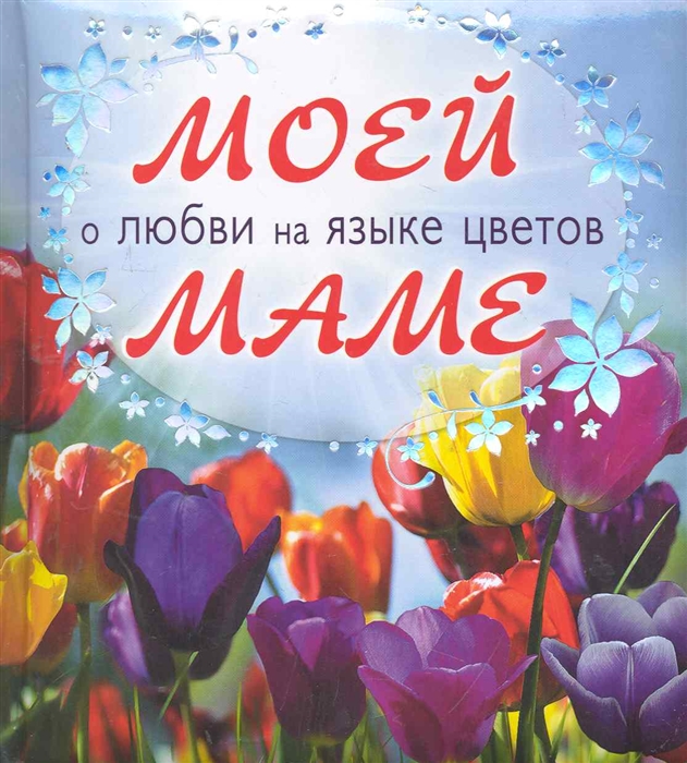 

Моей маме о любви на языке цветов