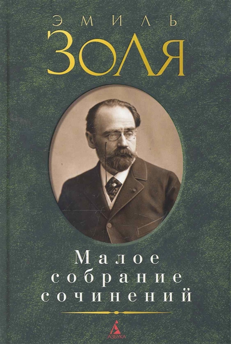 

Золя Малое собрание сочинений