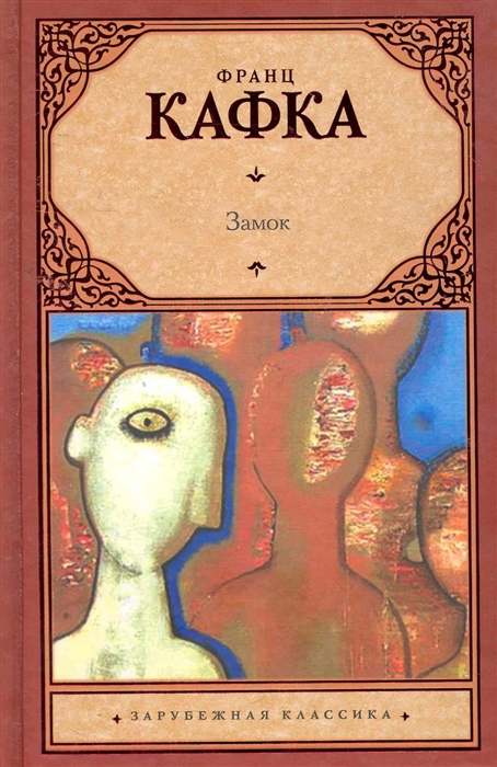 

Замок роман Зарубежная классика Кафка Ф АСТ