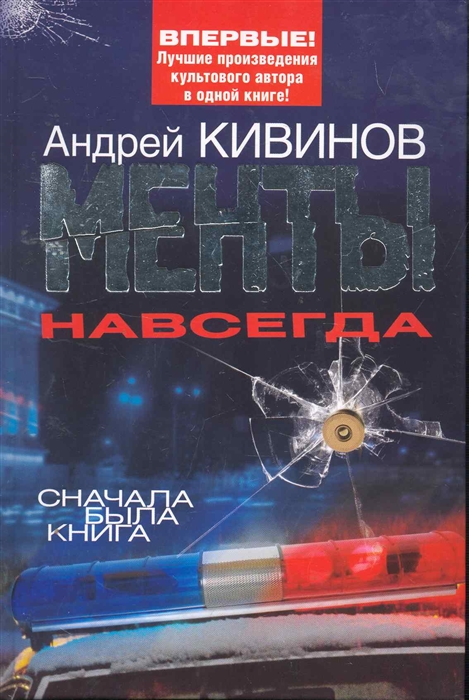 

Менты навсегда