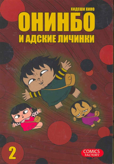 

Комикс Онинбо и адские личинки т 2