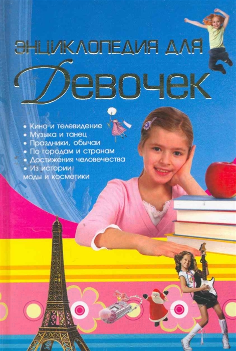 

Энциклопедия для девочек