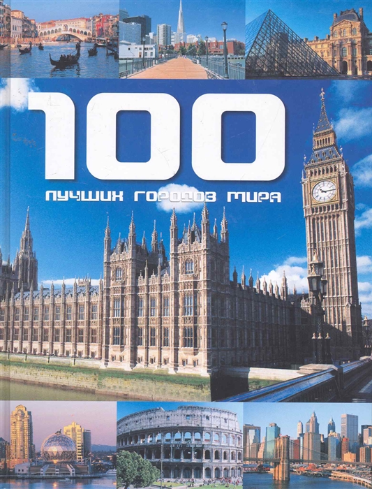 

100 лучших городов мира