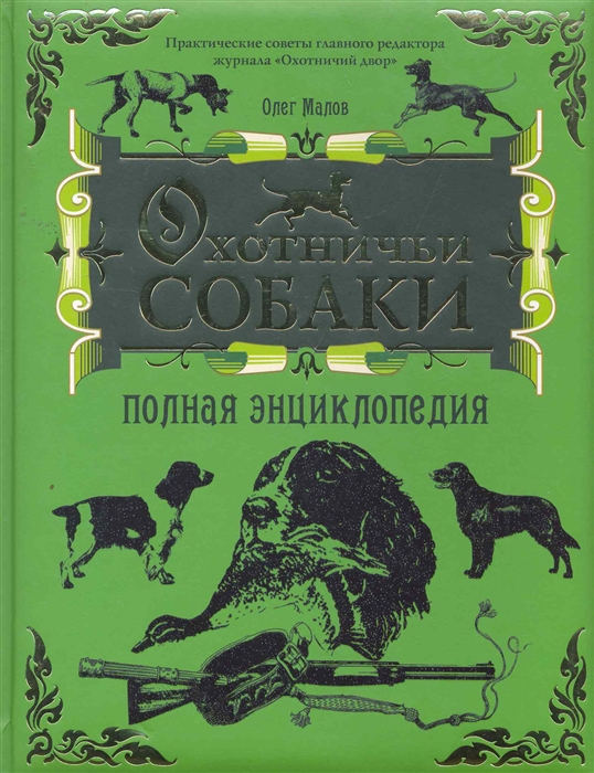 

Охотничьи собаки Полная энциклопедия