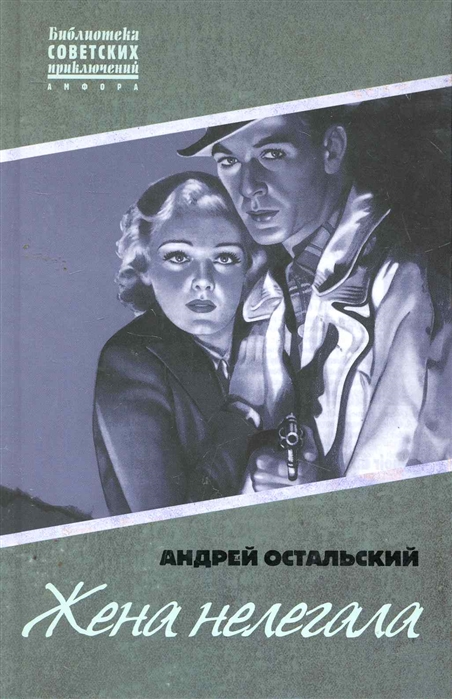 

Жена нелегала