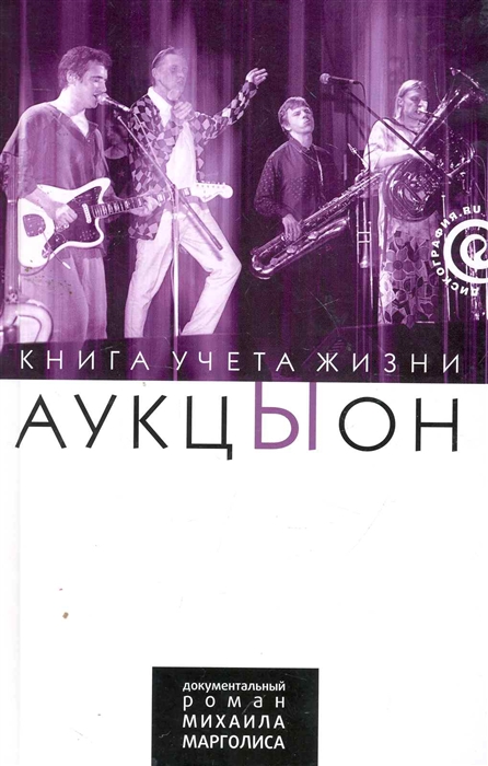 

АукцЫон Книга учета жизни