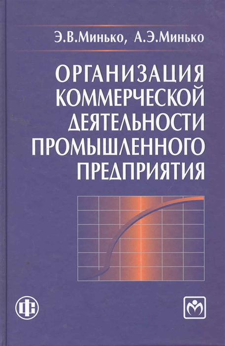 Минько Э. - Организация коммерч деятельности промышл предприятия