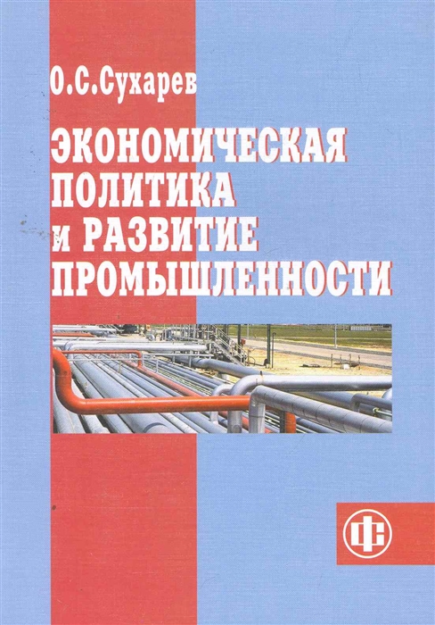 

Экономическая политика и развитие промышленности