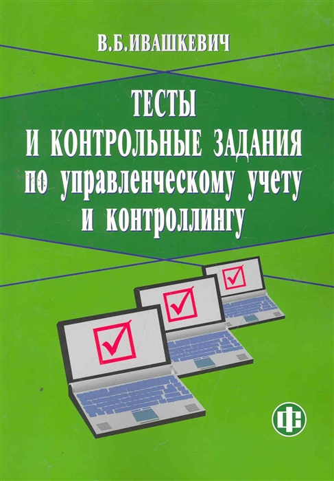 

Тесты и контрольные задания по управленч учету