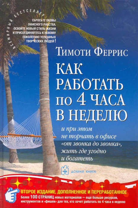 

Как работать по четыре часа в неделю