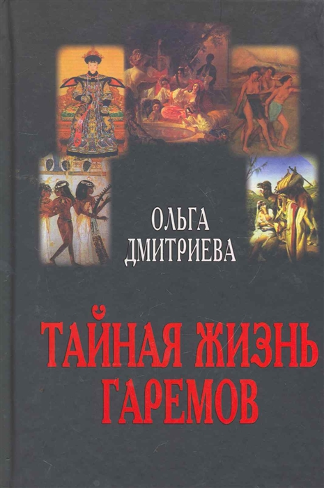 

Тайная жизнь гаремов