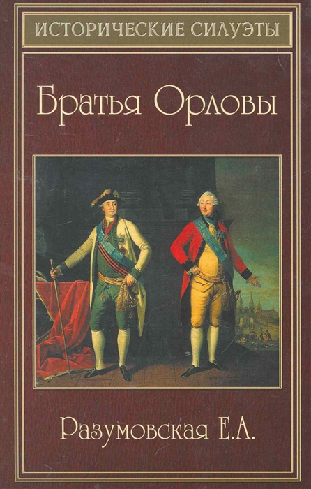 

Братия Орловы
