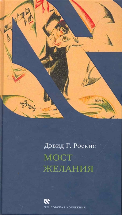 

Мост желания