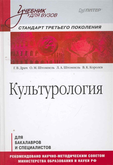 Драч Г., Штомпель О., Штомпель Л., Королев В. - Культурология Стандарт третьего поколения