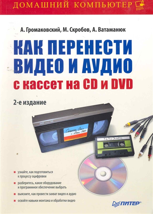 

Как перенести видео и аудио с кассет на CD и DVD