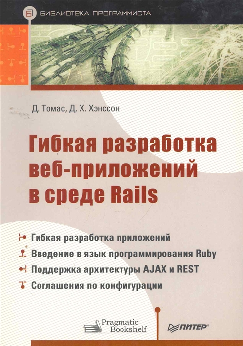 

Гибкая разработка веб-приложений в среде Rails