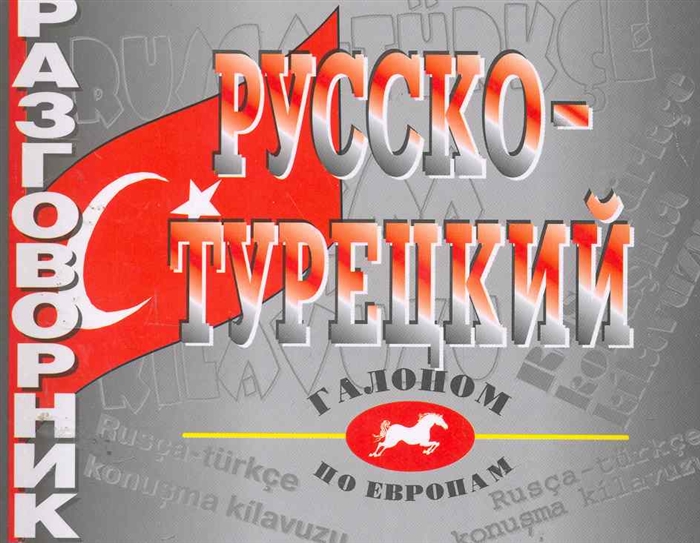 

Русско-турецкий разговорник