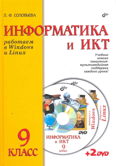 Соловьева Л. - Информатика и ИКТ 9 кл Работаем в Windows и Linux