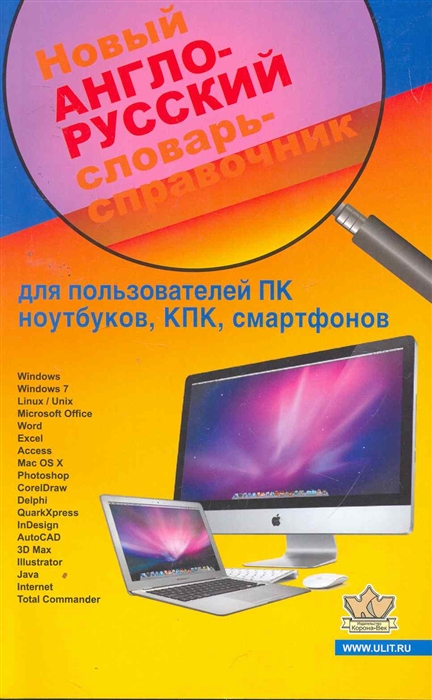 

Новый англо-русский словарь-справочник для пользователей ПК