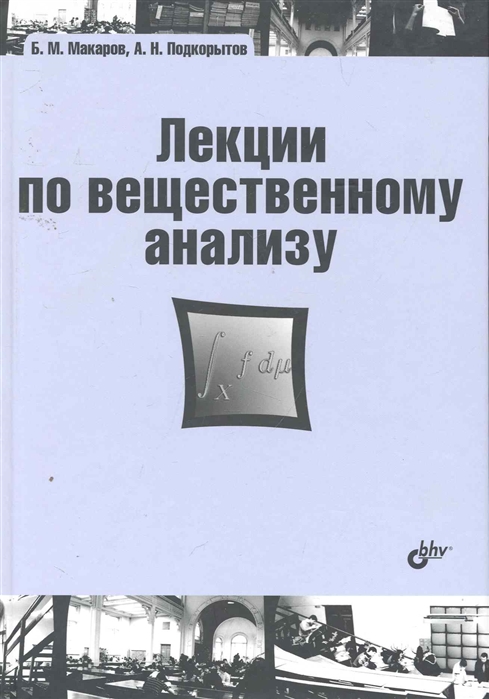 Макаров Б. - Лекции по вещественному анализу