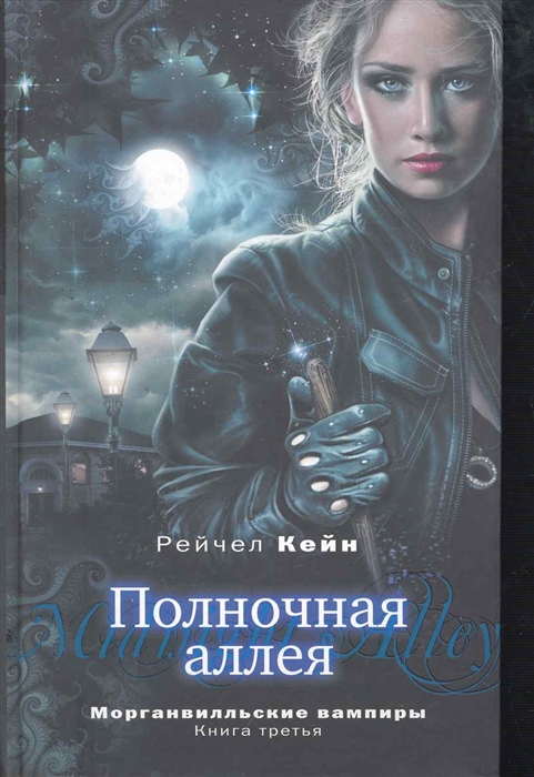 

Полночная аллея Морганвилльские вампиры Кн 3