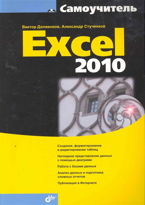 

Самоучитель Excel 2010