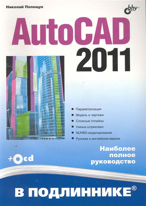 

AutoCAD 2011 В подлиннике